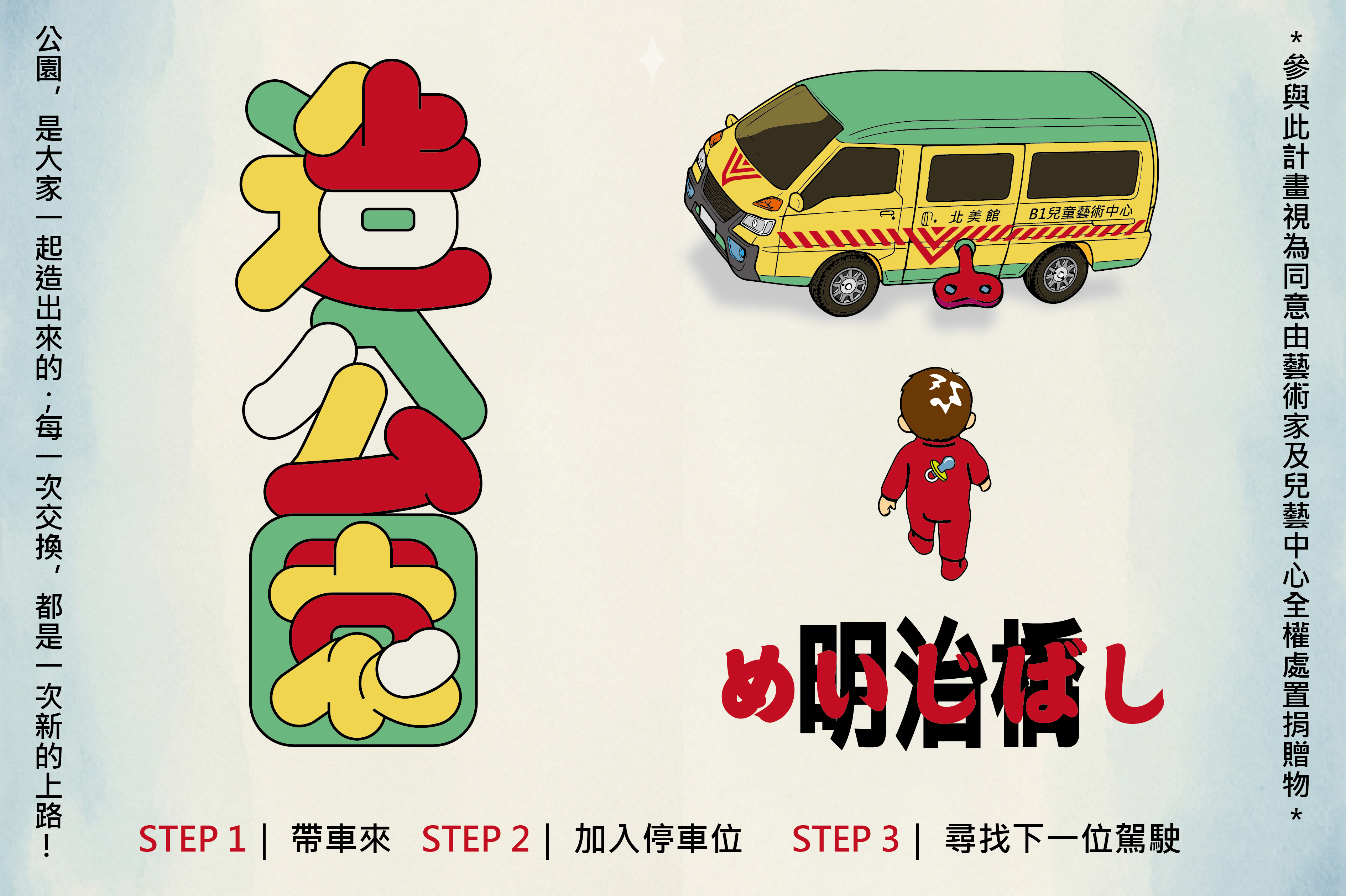 明治「ㄑㄧㄠˊ」車位